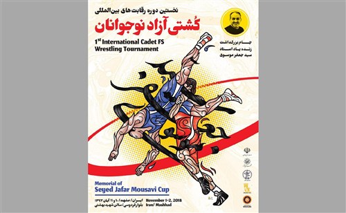 نخستین دوره رقابت های بین المللی کشتی جام مرحوم سید جعفر موسوی – مشهد